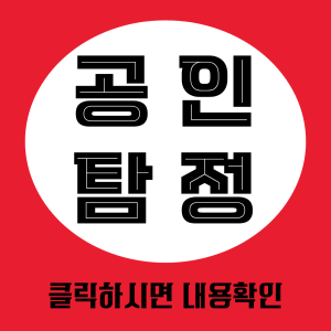 공인탐정