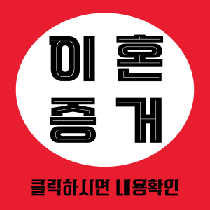 이혼증거