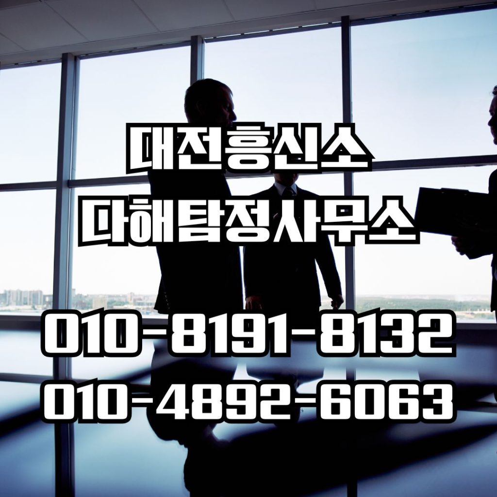 대전흥신소